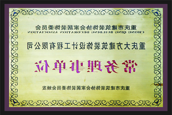 <a href='http://ubg1.hzruiqi.net'>全网十大靠谱网投网上十大正规赌网址</a>常务理事单位